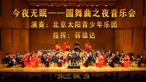 今夜无眠——圆舞曲之夜音乐会-北京太阳青少年乐团