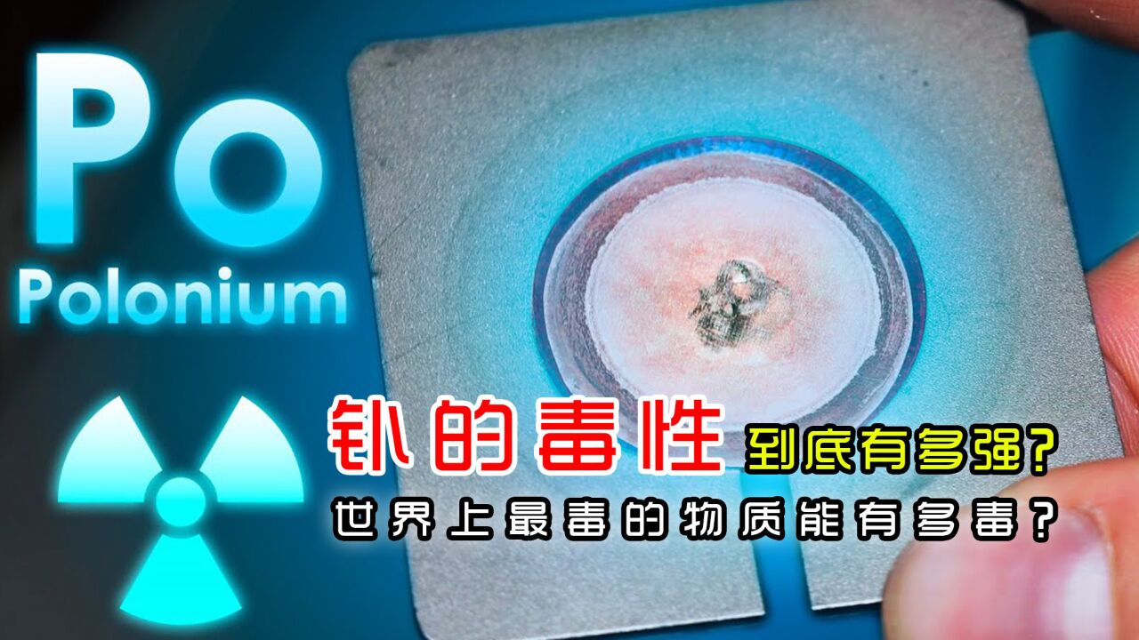 世界上最毒的物质能有多毒?钋的毒性到底有多强?又是什么原理?_高清1080P在线观看平台_腾讯视频