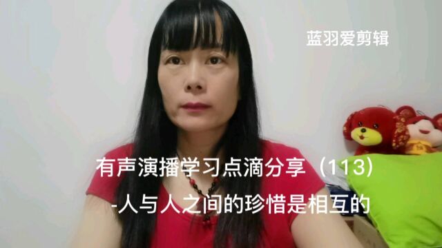 有声演播学习点滴分享(113)人与人之间的珍惜是相互的