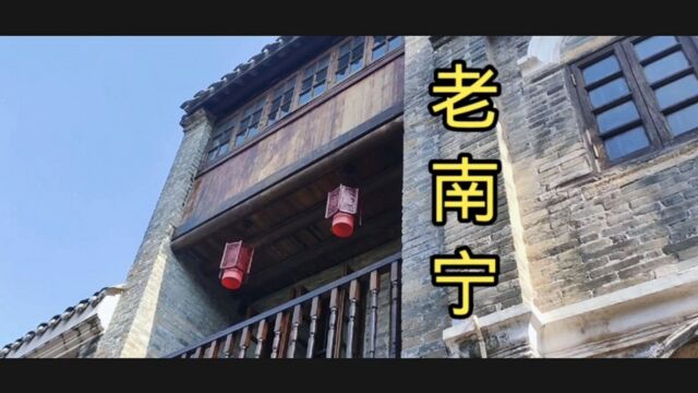 老南宁街区,古街巷这样拍,妥妥的一部古城旅拍大片