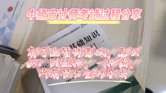 有可能暂停考试,怎么办?别放松,一松懈,所有努力全功尽弃