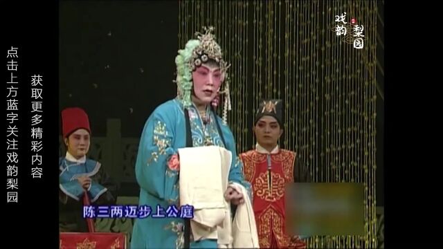 20年前的曲剧大师张新芳《陈三两》