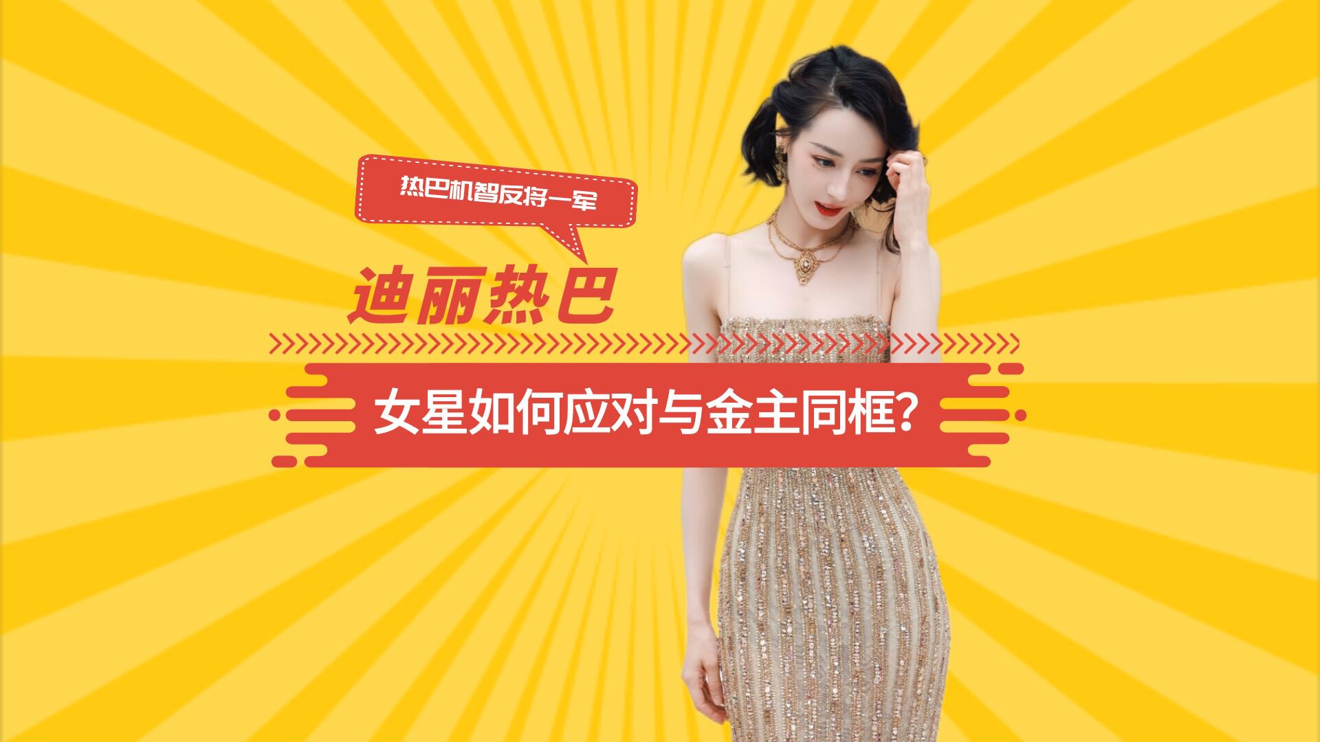 女星如何应对与金主同框?