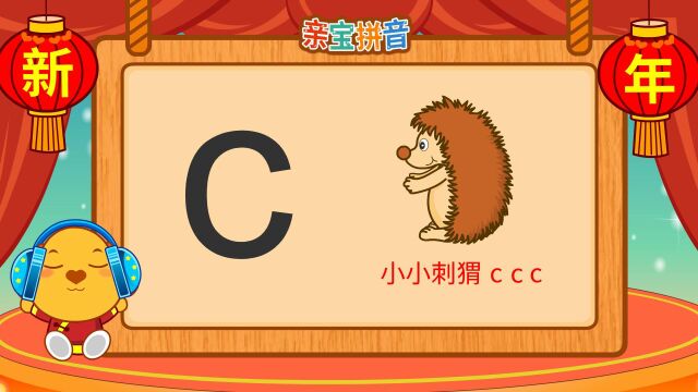 亲宝拼音 声母c