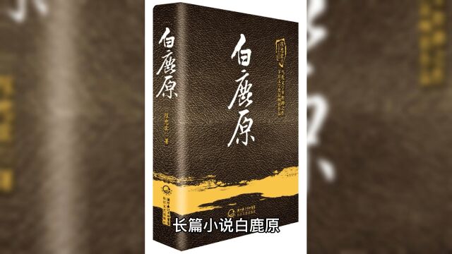 长篇小说【白鹿原】一生里娶过7个老婆