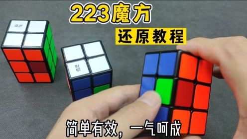 223魔方详细还原教程(简单易懂，轻松学会)