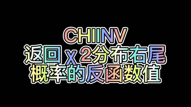 WPS表格公式:CHIINV(返回分布右尾概率的反函数值)