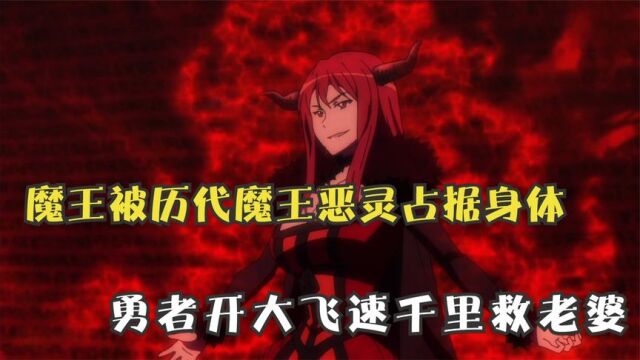 魔王出关,身体已被历代魔王恶灵占据,勇者开大招千里就老婆!