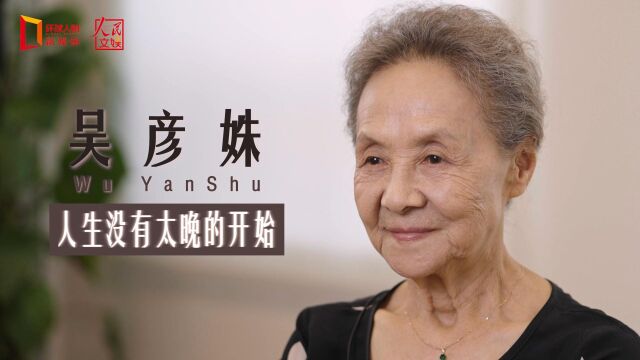 人民文娱专访吴彦姝:人生没有太晚的开始