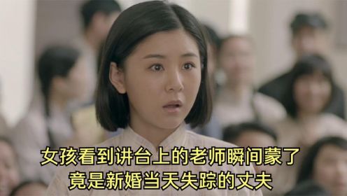 [图]女大学生第一天上课，发现老师竟是新婚当天失踪的丈夫