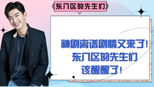 《东八区的先生们》神剧离谱剧情又来了!东八区的先生们该醒醒了!