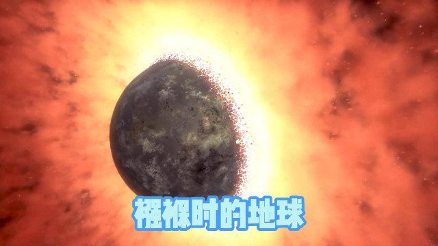 从冥古宙到太古宙,地球是如何变成现在的样子的