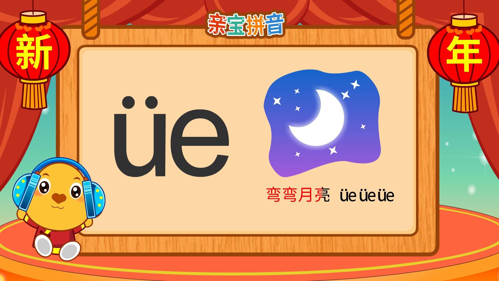 拼音 复韵母ve_腾讯视频