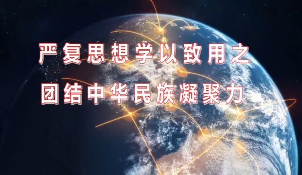 严复思想学以致用之团结中华民族凝聚力