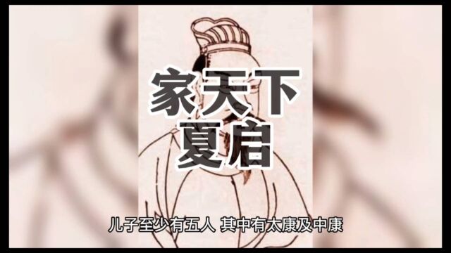 家天下开创者夏启简介