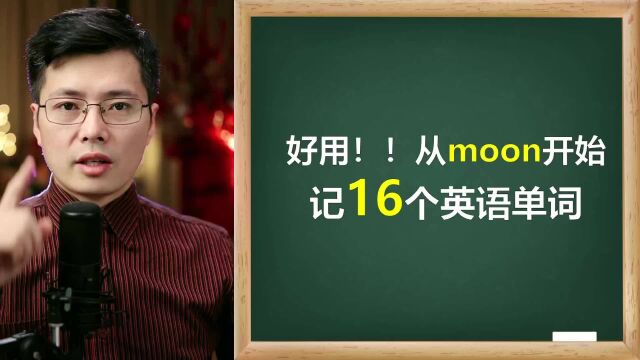 如何巧记英语单词?这个方法和中文习惯很相似,从moon开始