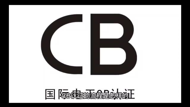 出口沙特的手机充电器的CB认证怎么办理,