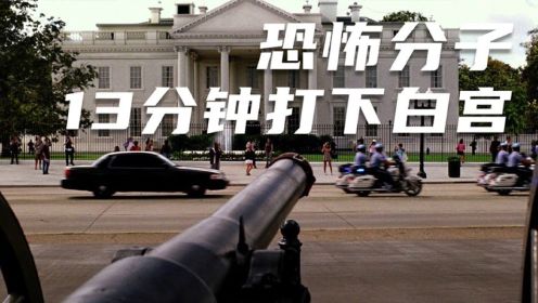 电影白宫陷落：恐怖分子13分钟打下白宫，海豹六队赶来也无力回天