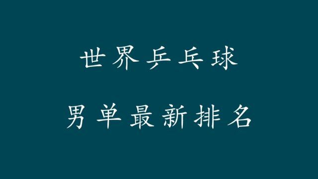 世界乒乓球最新男单排名,多数是中国人,第一和第二名相差3200分