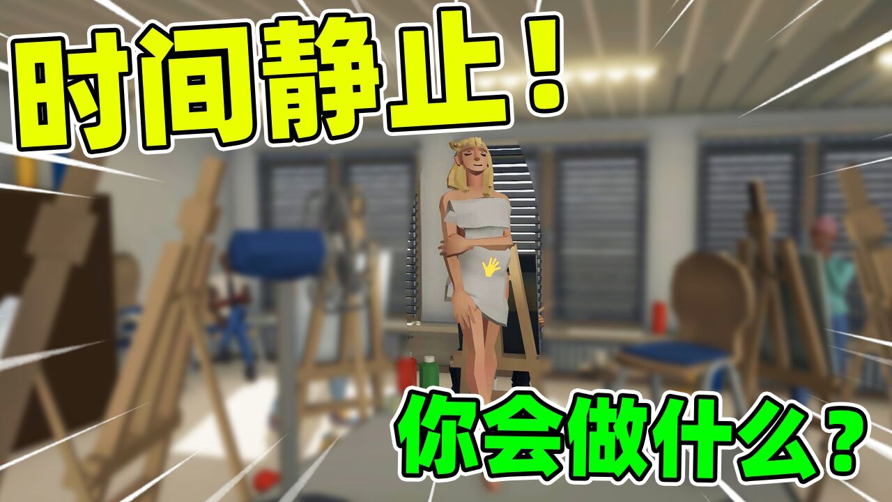 时间静止模拟器：如果时间静止只有你能动！你会做什么？_高清