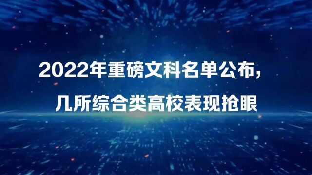 2022年重磅文科名单公布,几所综合类高校表现抢眼