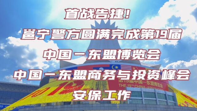 服务东博会和峰会|首战告捷!邕宁警方圆满完成第19届东博会和峰会首日安保任务