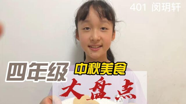 东吴镇中心小学中秋美食四年级