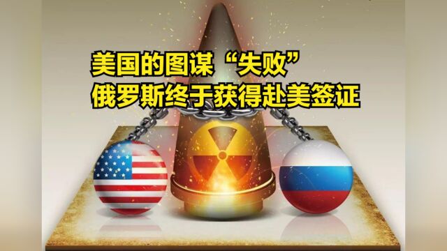 美国的图谋“失败”,俄罗斯终于获得赴美签证,联合国该搬家了