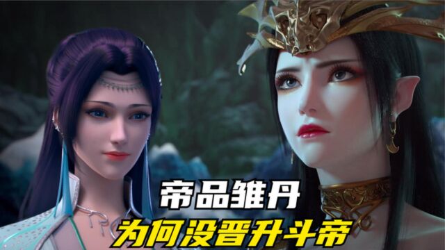 斗破苍穹:帝品雏丹身上有源气,且修为不低,为何没能突破斗帝呢?