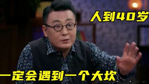 窦文涛看事有多透彻：人到四十一定会遇到坎，活着就不能太较真