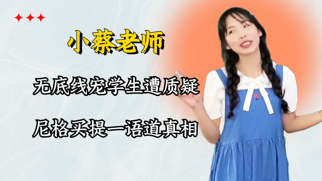 剧本还是真爱?小蔡老师无底线宠学生遭质疑,尼格买提一语道真相