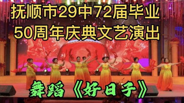 实拍抚顺望花区,抚顺市29中72届毕业,50周年庆典演出,舞蹈《好日子》真优美.