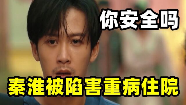 你安全吗: 周游竟轻信他人直接出卖秦淮,男主惨遭陷害昏迷不醒!