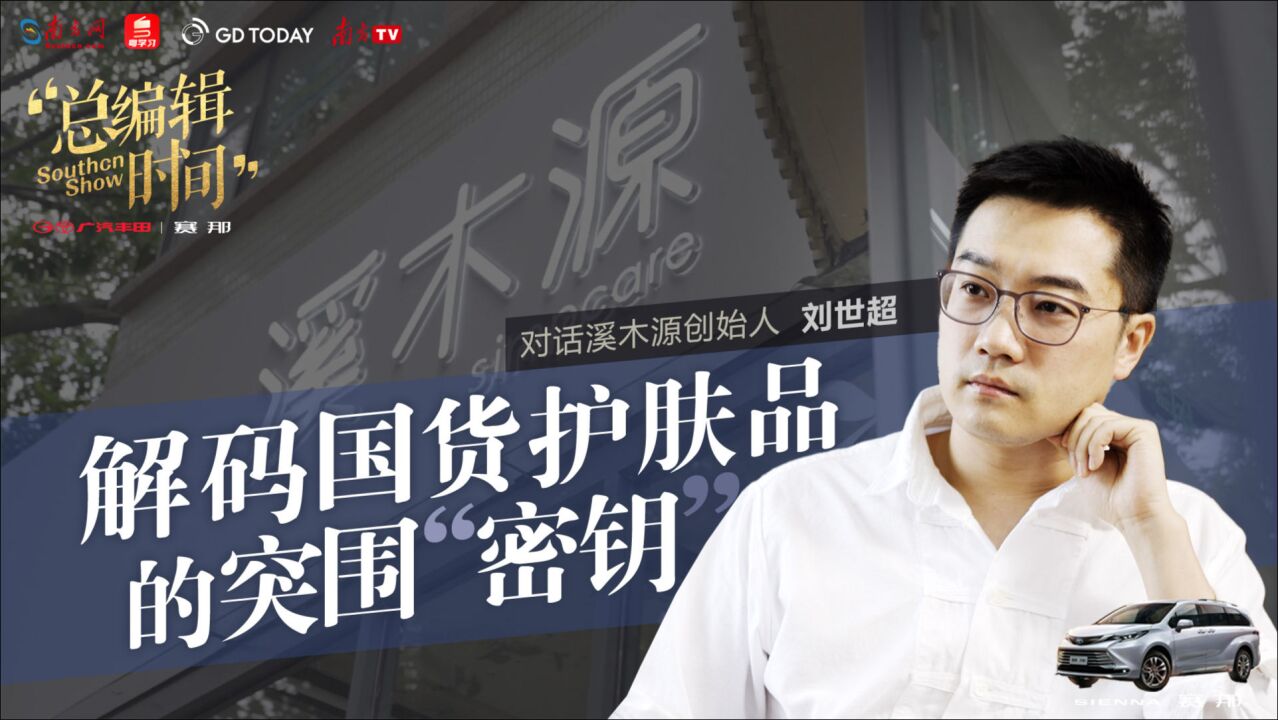 总编辑时间丨对话溪木源创始人刘世超_高清1080P在线观看平台_腾讯视频