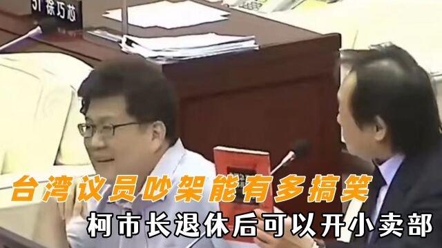 台湾议员吵架能有多搞笑?王世坚酸柯市长“三冠王”,柯市长退休后可以连夜开小卖部