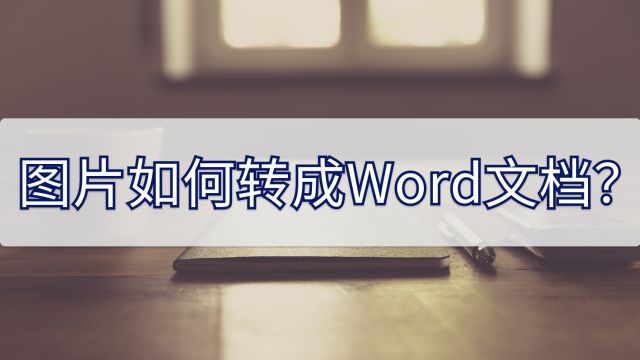 图片如何转成Word文档?建议看看这些方法