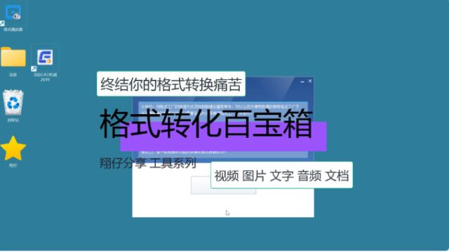 格式转换百宝箱工具 终结你的格式转换之痛