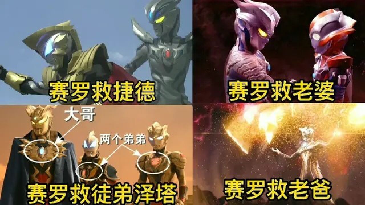 盘点赛罗奥特曼最帅四次救场,不愧是新生代的大哥,救场就是帅气_腾讯视频