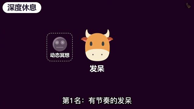 深度休息,掌握十大休息秘诀,构建超强的学习力