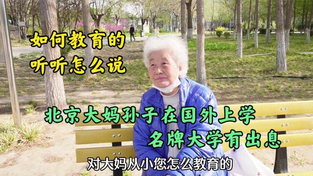 北京大妈孙子在国外上学,名牌大学有出息,如何教育的听听怎么说