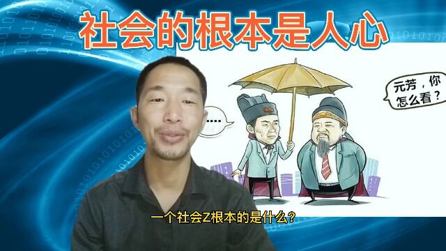 一个社会,根本的是什么,其实是人心