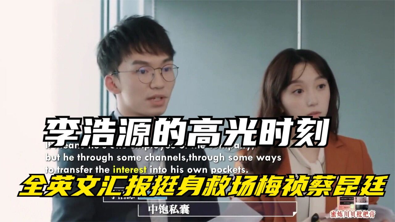 李浩源的高光时刻，全英文汇报挺身救场梅祯蔡昆廷，这才是真学霸_高清1080P在线观看平台_腾讯视频