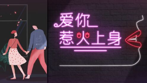 爱你惹火上身 _高清1080P在线观看平台_腾讯视频