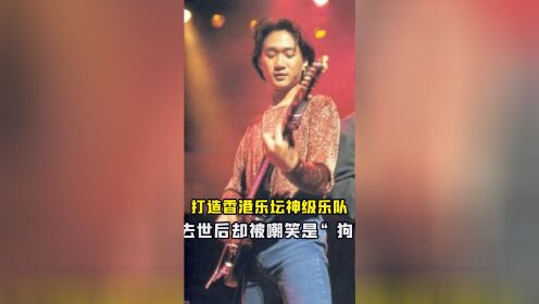 “摇滚传奇”黄家驹：遭受香港乐坛不公平对待，却打造出神级乐队
