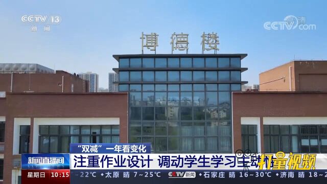 “双减”一年看变化:注重作业设计,调动学生学习主动性