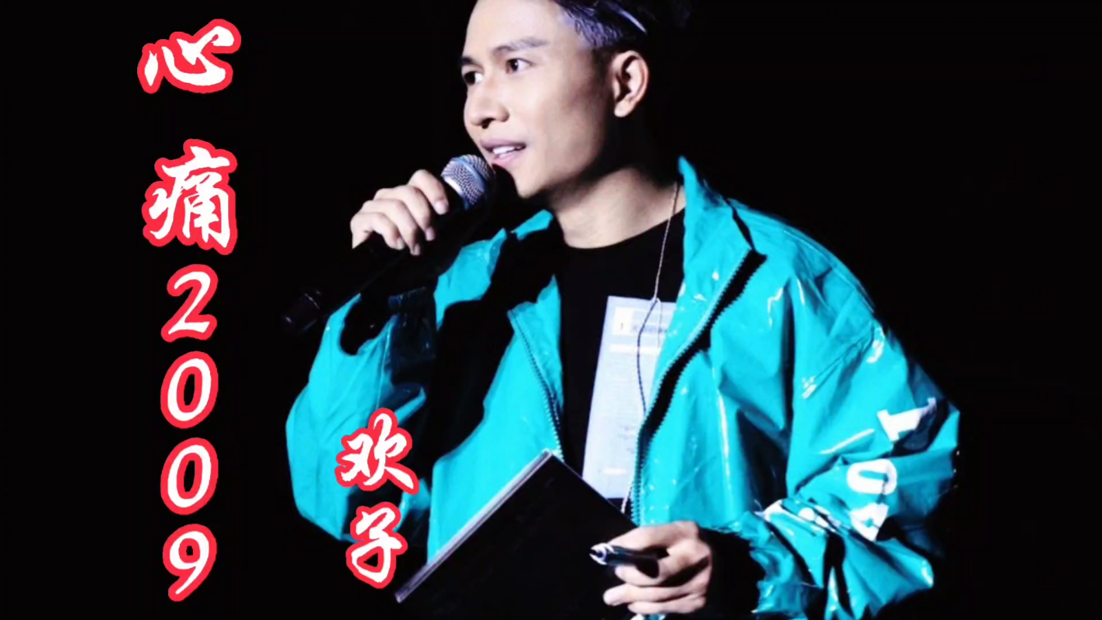 欢子一首《心痛2009》,熟悉的旋律,伤感催泪,多少人的青春回忆_腾讯