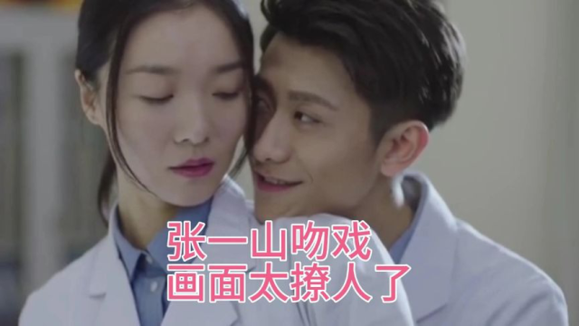 张一山吻戏,这个还是以前的刘星吗?简直不敢相信,长大后那么帅