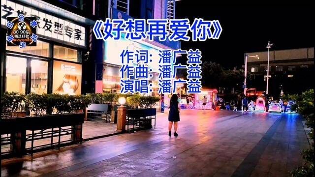 如果爱真的可以重来,你还会爱那个他(她)吗?#好想再爱你 #潘广益 #音乐分享 #伤感音乐 #回忆青春