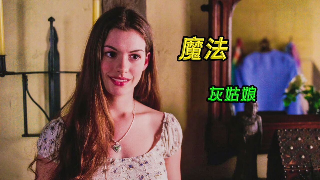 这是一个很特别的仙女教母《魔法灰姑娘》_高清1080P在线观看平台_腾讯视频