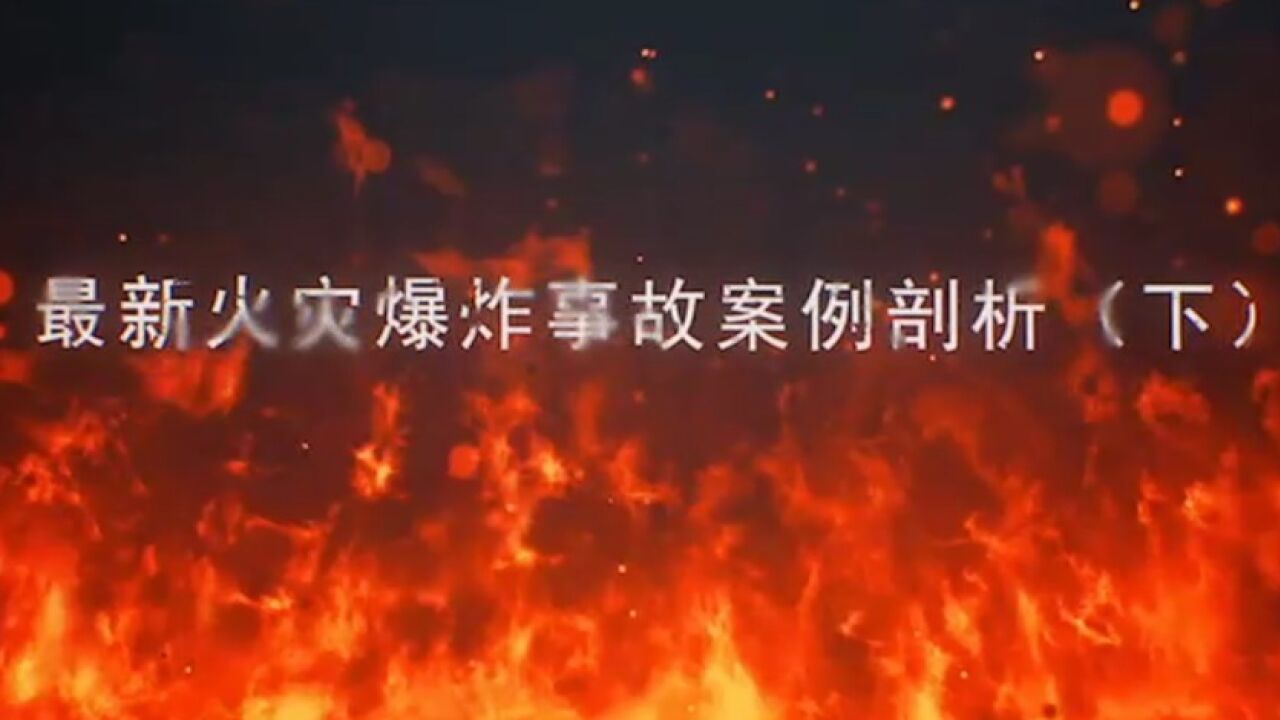 消防警示教育火灾爆炸事故案例剖析(下)_高清